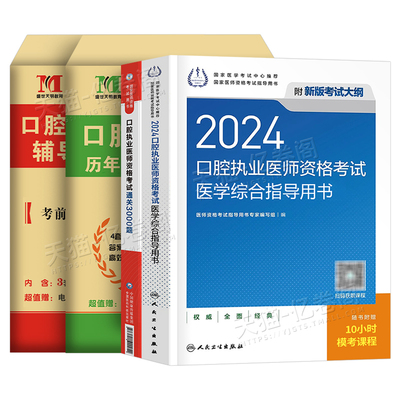 人卫版2025年口腔执业医师医学综合指导用书实践技能教材书25执医证考试资格试题金典历年真题库模拟试卷职业医考助理金英杰押题卷
