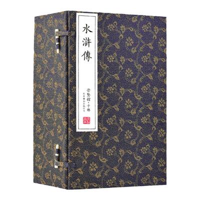 崇贤馆藏书水浒传宣纸线装书