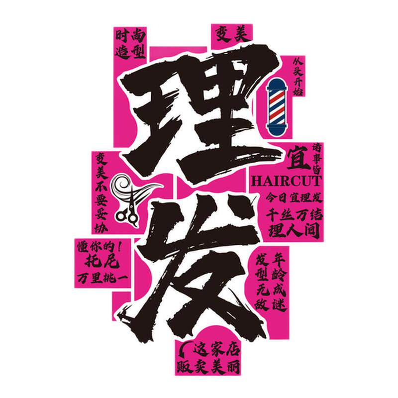 网红打卡理发店墙面装饰摆件高级海报美廊形象背景门口吸引人挂画