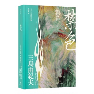 禁色 三岛由纪夫精选集 日本现代长篇小说 川端康成推荐 鲁迅文学翻译奖得主竺祖慈译本 一场颠覆三观的复仇一件名为青春的艺术品
