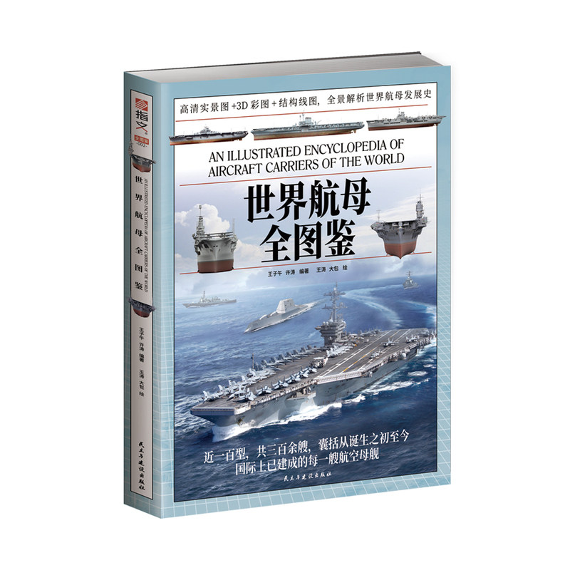 全图鉴002《世界航母全图鉴》（赠中国航母发展史拉页）指文官方航空母舰辽宁舰山东舰福建舰企业号