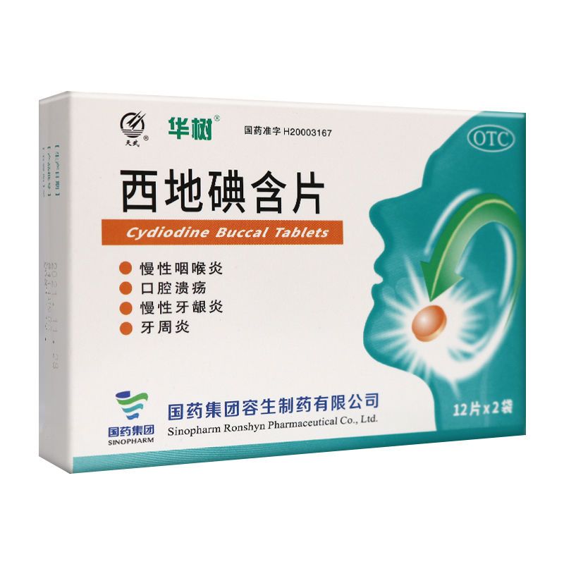 包邮 西地碘含片24片口腔溃疡牙周炎牙龈炎消炎止痛慢性咽喉炎OTC
