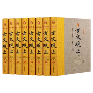 古文观止全8册 藏书珍藏版古文观止全集正版中华书局全注全译诗经中国古诗词大全歌赋初中生高中生成人版国学经典
