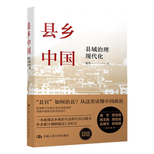 县乡中国 县域治理现代化 提高工作能力县乡治理逻辑与实践 杨华 著 乡土中国江村经济基层干部推荐阅读乡镇基层工作手册