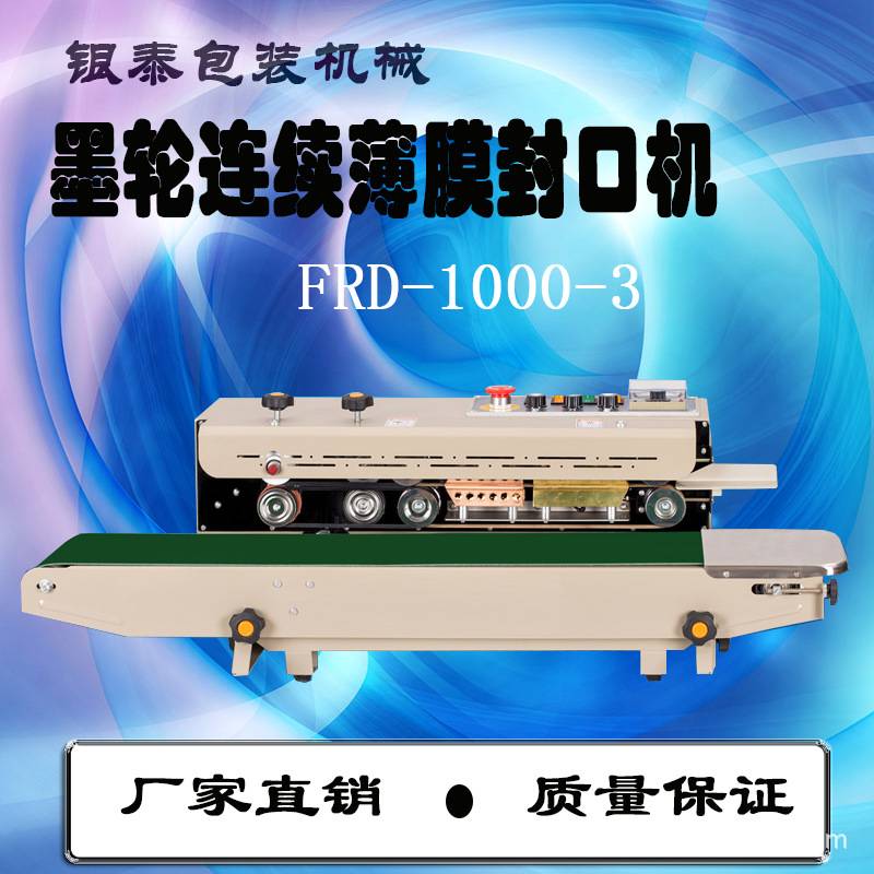 银泰FRD-1000-III塑料袋连续封口机有色印字密封塑料袋封口机