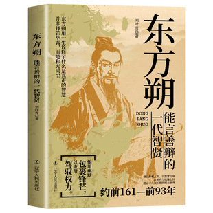 东方朔 能言善辩的一代智贤 汉武帝时期智圣东方朔全传 正史记载传奇人生 口才智慧处世谋略 历史人物传记 提升表达能力与思辨思维