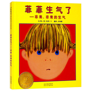 菲菲生气了非常非常的生气幼儿园小学图书硬壳精装图书启发绘本引导孩子正确对待自己的情绪正版书籍美国凯迪克大奖