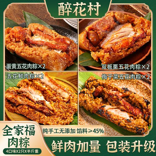 醉花村嘉兴风味霸王五花肉粽250g全家福双蛋黄梅干菜板栗粽早餐粽