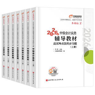 东奥中级会计师轻一2026年考试轻松过关1实务经济法财务管理财管26官方教材考点精讲及同步习题职称证二真题库三章节练习2刷题2025