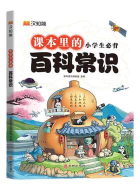 当当网小学生课本里的百科常识