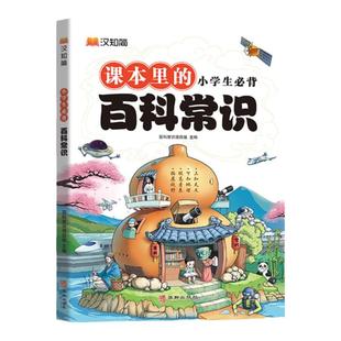 课本里的百科常识小学生必背百科常识文学常识积累大全小学一年级二年级四五六三年级语文基础知识汉知简中国古代现代藏在全书