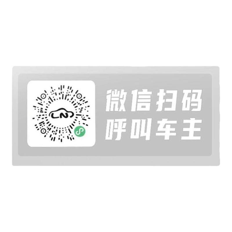 临时停车电话号码隐私牌扫码挪车手机微信二维码静电贴创意停车牌