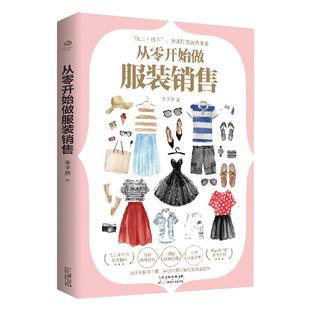 正版从零开始做服装销售销售精英实战技法知名培训师20余年经验汇总分析行为研读心理引导签单系统提升服装销量的专业指南书籍