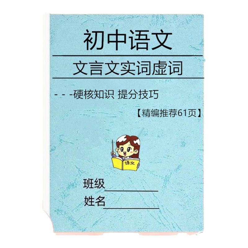 初中语文文言文实词虚词一本通