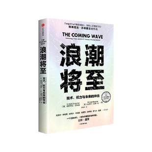 浪潮将至 穆斯塔法苏莱曼 技术权力与未来的冲击 微软人工智能CEO 人工智能 生物技术 量子计算等科技浪潮 智人之上 中信出版书籍