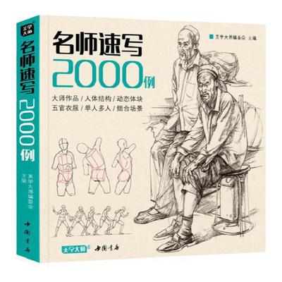 美学大师 【送配套描摹本】名师速写2000例 人物临摹入门教材书籍零基础线性线描技法简单双人结构工具画照片教程美院校联考