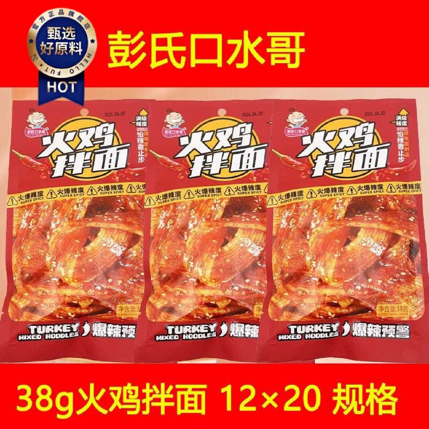 彭氏口水哥38g袋火鸡拌面辣条火爆8090儿时经典怀旧休闲零食小吃