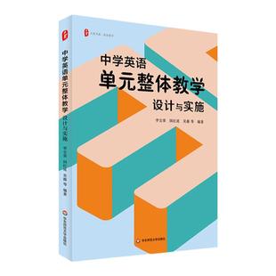 中学英语单元整体教学 设计与实施 大夏书系 理论与实践结合 丰富课堂教学案例 教师备课职业发展 华东师范大学出版社