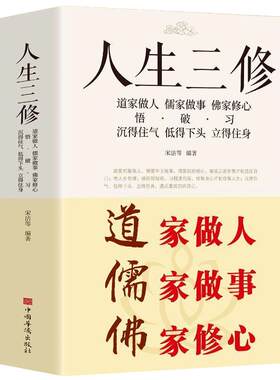 道家做人儒家做事佛家修心