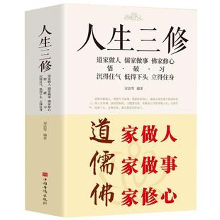 正版 道家做人儒家做事佛家修心大全集书籍人生三修 说话做人办事为人处事的书与人交往 国学修身养性 励志书籍人生哲学静心书读物