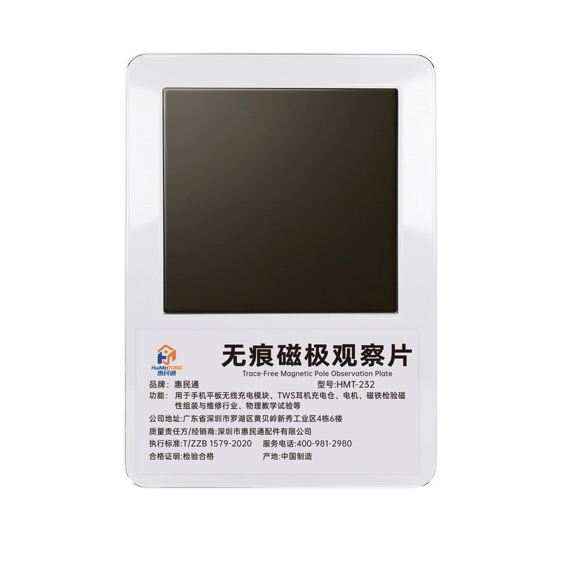 惠民通无痕磁极观察片可自动恢复磁显卡磁力片磁场分布彩色显影膜