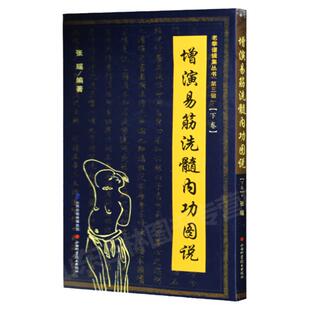 增演易筋洗髓内功图说(下卷)此书得于少林空悟大师 周述官版 易筋经书籍易筋经洗髓经 山西科技 少林真本易经洗髓经