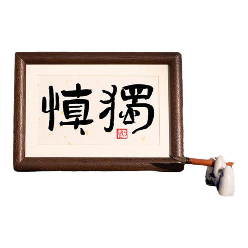 书法摆件侘寂风书法独迷你相框