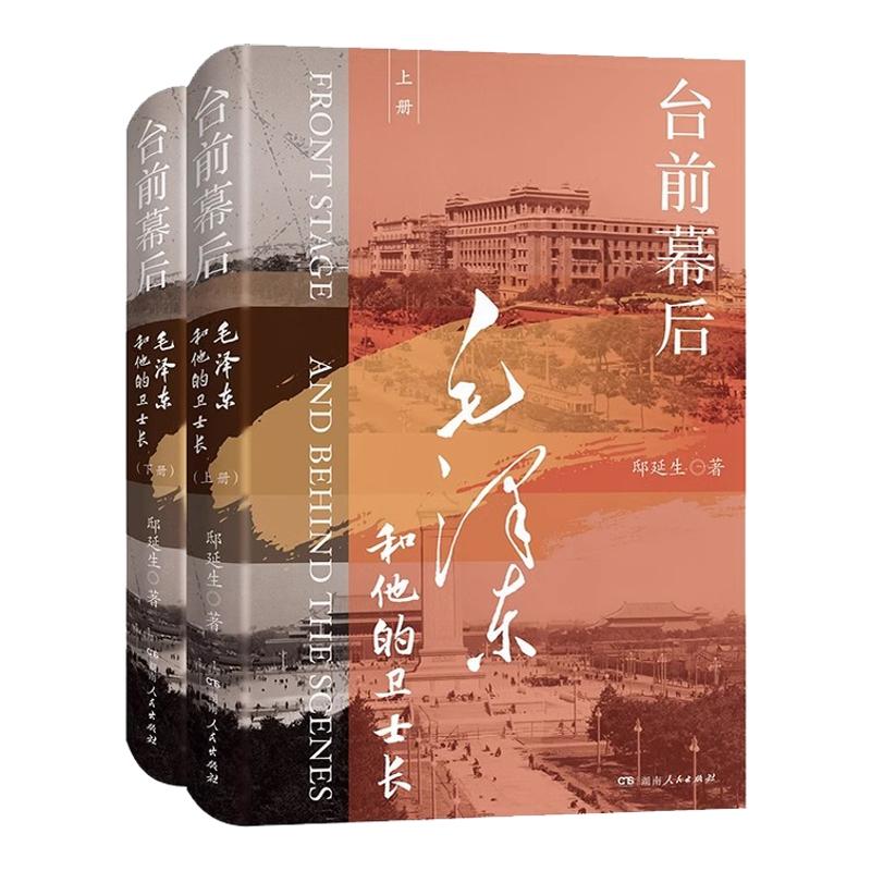 台前幕后毛泽东和他的卫士长传记