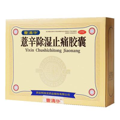 【曹清华】薏辛除湿止痛胶囊300mg*216粒/盒