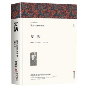 复活 列夫托尔斯泰著 正版原著全译本中文版无删减完整版复活书 世界经典文章名著外国小说 初中生高中生课外书课外阅读书籍