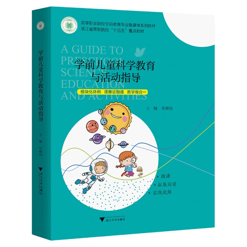 学前儿童科学教育与活动指导/高等职业院校学前教育专业融媒体系列教材/模块化体例/课赛证融通/教学做合一/浙江大学出版社
