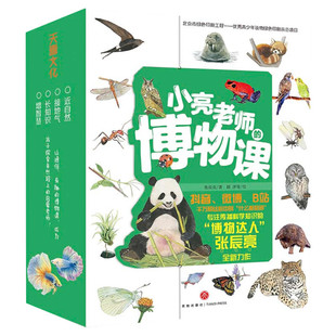 小亮老师的博物课全6册 张辰亮5-6-8-12岁小中学生课外书儿童动物科普书动物世界自然大百科故宫里的海错图笔记无穷小亮博物君正版