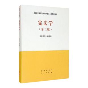 任选正版 宪法学马工程第二版 高等教育出版社 马克思主义理论研究和建设工程重点教材 马工程教材 宪法学第二版大学本科考研教材