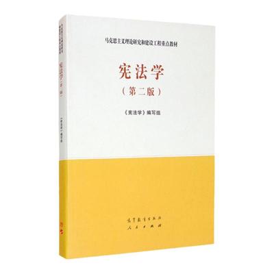 宪法学马工程高等教育出版社