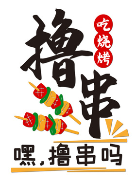 烧烤店装饰创意墙面贴纸挂画