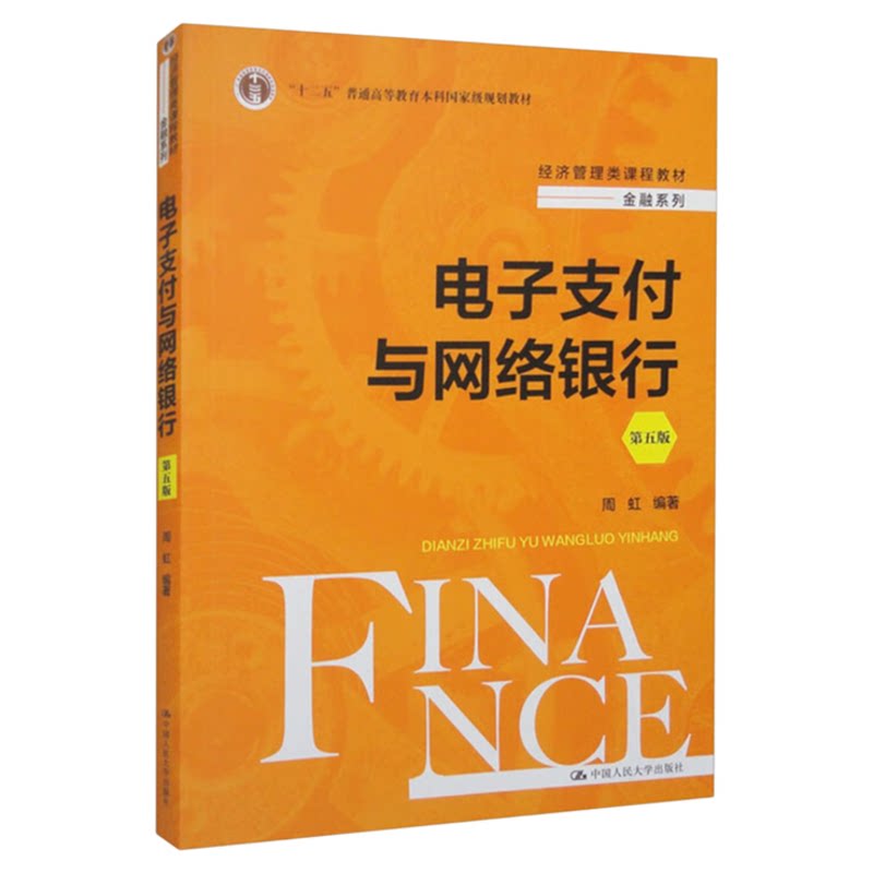 电子支付与网络银行第五版周虹