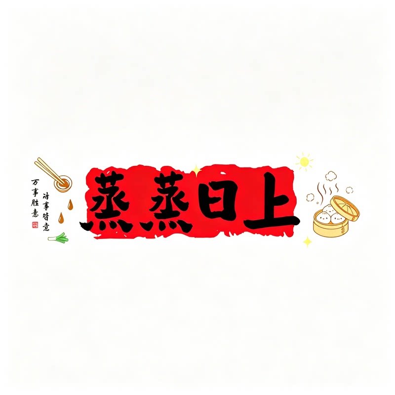 乔迁之喜蒸蒸日上静电窗花贴