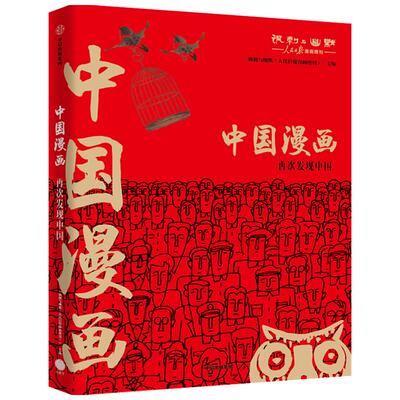 中国漫画 讽刺与幽默(人民日报漫画增刊)著 马伯庸猫小乐推荐 再现中国数十年生活方式变迁 行业变迁 中信出版社图书 正版