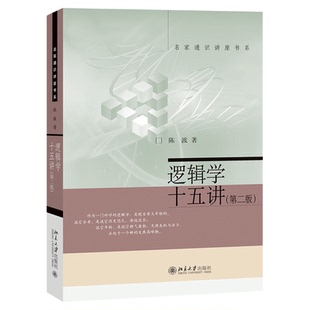 逻辑学十五讲(第二版)名家通识讲座书系 陈波著北京大学出版社 一门科学的系统介绍和通俗讲解9787301272725