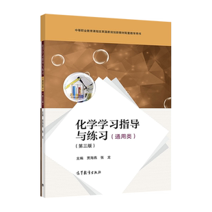 【官方正版】化学学习指导与练习(通用类)(第三版) 贾海燕、张龙 高等教育出版社 中等职业学校各专业化学教材教辅