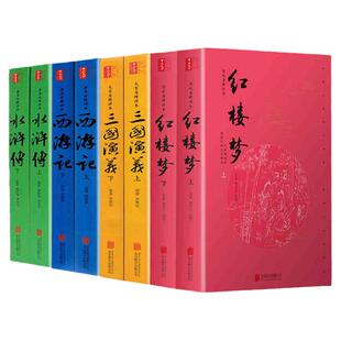 四大名著全套原著正版文言文无删减 红楼梦西游记水浒传三国演义四大名著足本全集8册文言文名家精评无障碍阅读青少年成人版关系图