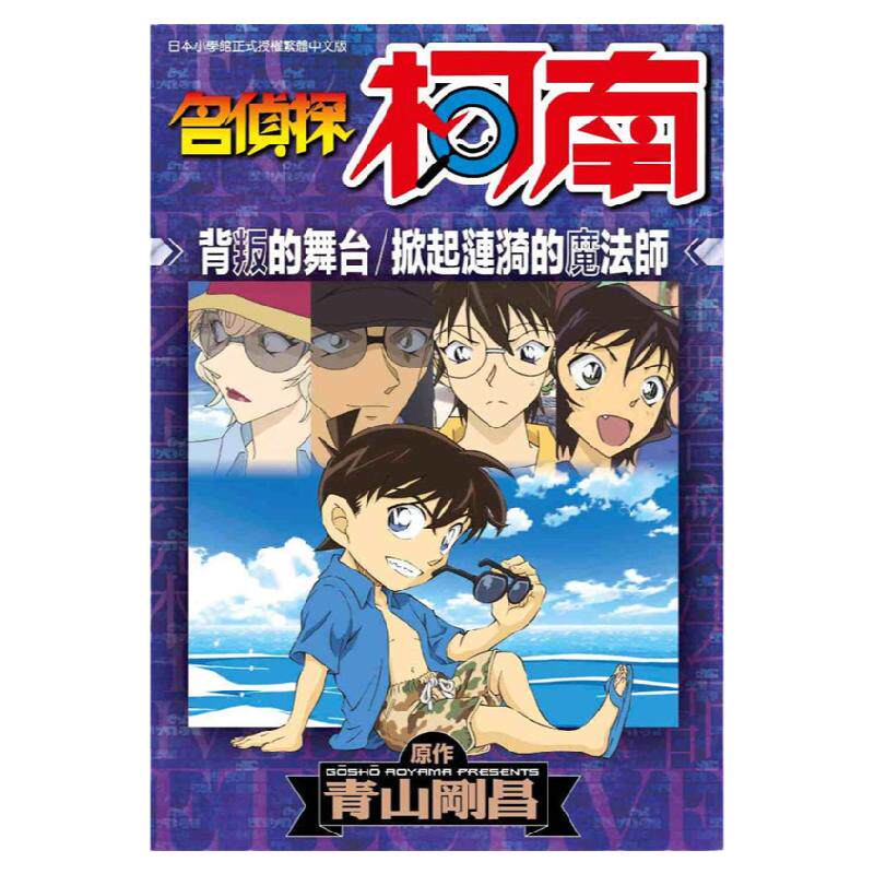 现货 漫画 名侦探柯南 背叛的舞台 掀起涟漪的魔法师 全 青山刚昌 台版漫画书 青文出版社 繁体中文 周边全套日本动漫小说正版书籍