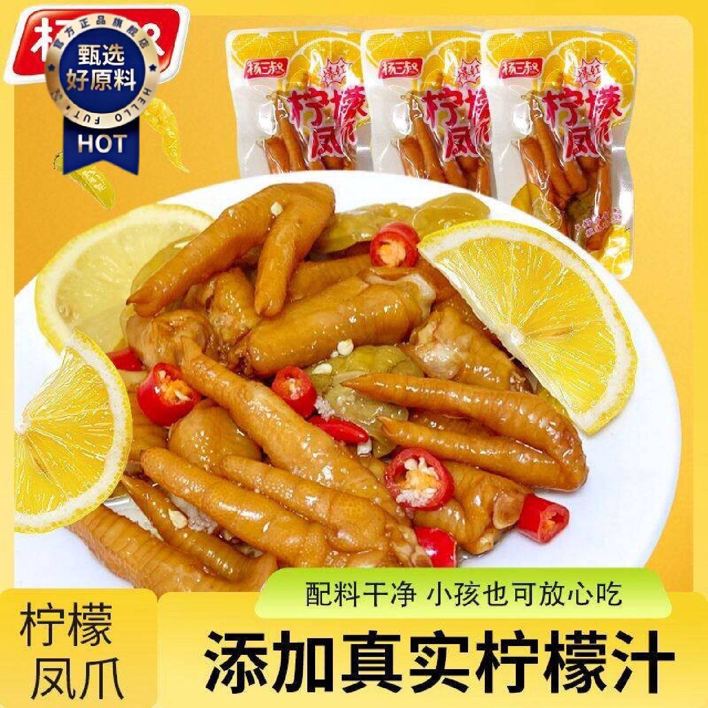 杨三叔带骨爆款酸甜柠檬凤爪酸辣鸡爪开袋即食小包装小吃休闲零食