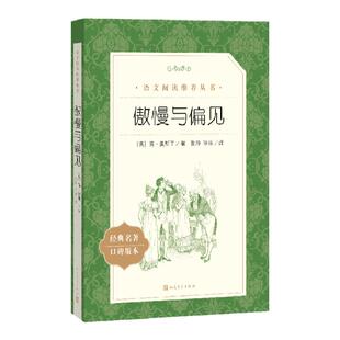 傲慢与偏见 简奥斯丁著 英国浪漫主义小说经典女性文学作品世界文学名著中文版无删减 中小学生语文课外阅读书籍  人民文学出版社