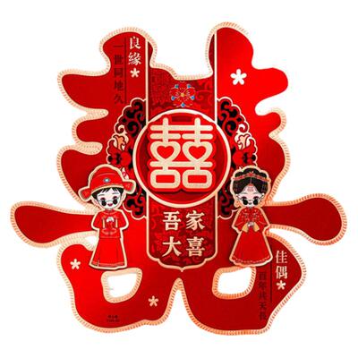 结婚喜字大门贴囍字婚礼男方