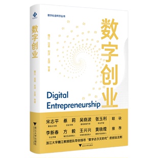 数字创业/数字社会科学丛书/魏江/沈睿/刘洋/王颂著/浙江大学出版社