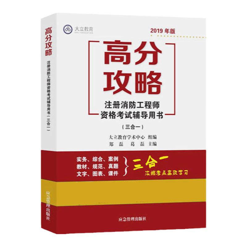 备考2024年注册一级消防工程师教材辅导注册消防工程师资格考试用书高分攻略三合一郑磊葛磊大立消防安全实务综合能力案例分析