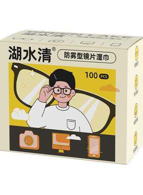 湖水清眼镜湿巾防雾清洁二合一