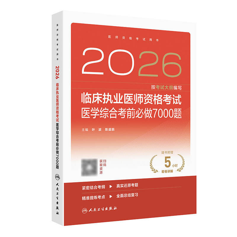 人卫版2026临床执业医师考试医学综合考前必做7000题执业医师考试历年真题职业医师资格证执医考试书资料人民卫生出版社旗舰店