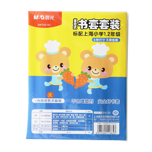 晨光上海包书皮书套透明加厚防滑小学生一年级书衣包书纸课本保护套二三四年级上册a4书壳16k课业本书皮全套